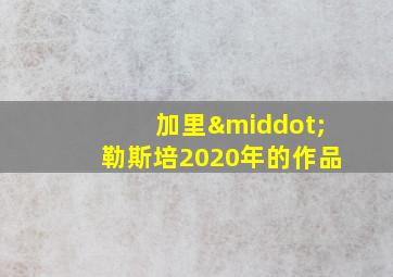 加里·勒斯培2020年的作品