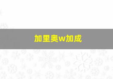 加里奥w加成