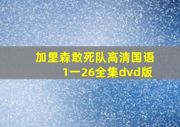 加里森敢死队高清国语1一26全集dvd版