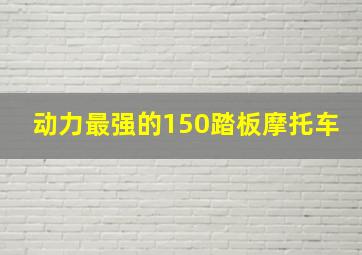 动力最强的150踏板摩托车