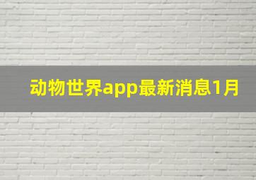 动物世界app最新消息1月