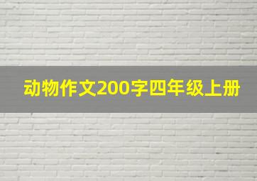 动物作文200字四年级上册