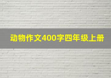 动物作文400字四年级上册