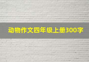 动物作文四年级上册300字