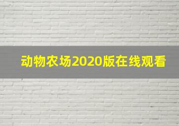 动物农场2020版在线观看