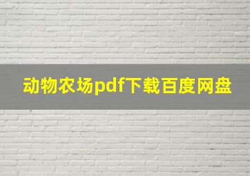 动物农场pdf下载百度网盘