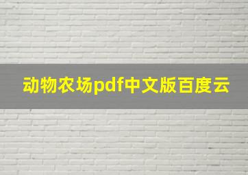 动物农场pdf中文版百度云