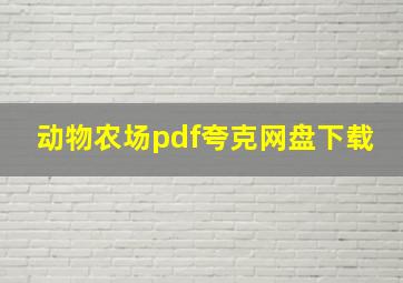 动物农场pdf夸克网盘下载