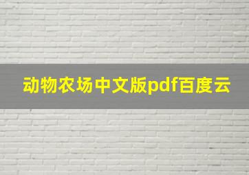 动物农场中文版pdf百度云