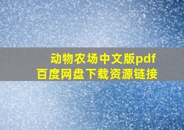 动物农场中文版pdf百度网盘下载资源链接