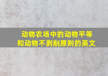 动物农场中的动物平等和动物不剥削原则的英文