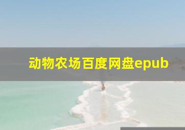 动物农场百度网盘epub