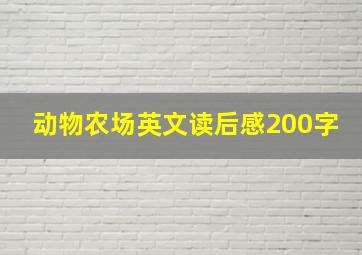 动物农场英文读后感200字