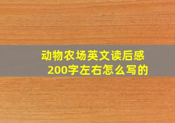 动物农场英文读后感200字左右怎么写的