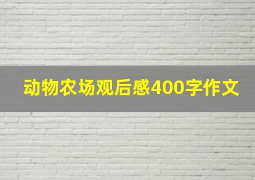 动物农场观后感400字作文