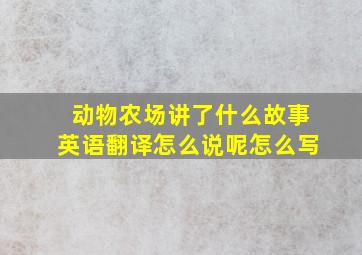 动物农场讲了什么故事英语翻译怎么说呢怎么写