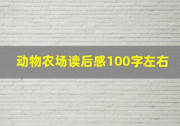 动物农场读后感100字左右