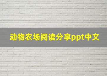 动物农场阅读分享ppt中文