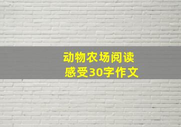 动物农场阅读感受30字作文