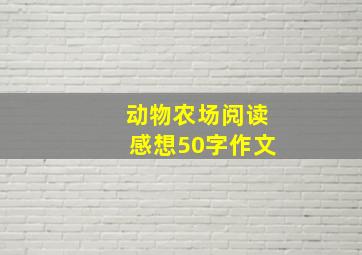 动物农场阅读感想50字作文