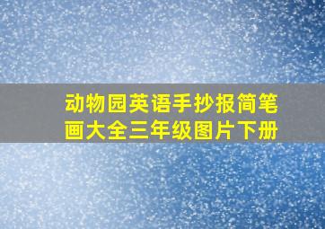 动物园英语手抄报简笔画大全三年级图片下册