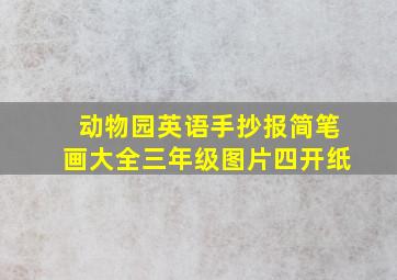 动物园英语手抄报简笔画大全三年级图片四开纸