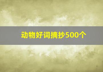 动物好词摘抄500个