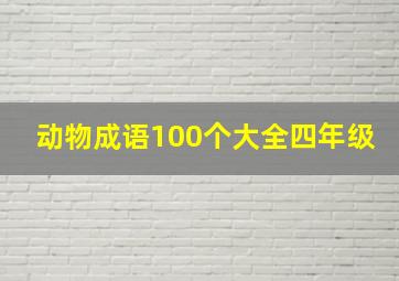 动物成语100个大全四年级