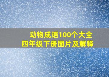 动物成语100个大全四年级下册图片及解释