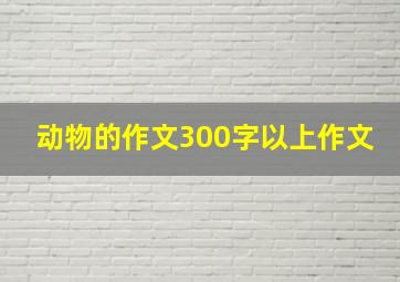 动物的作文300字以上作文