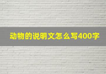 动物的说明文怎么写400字