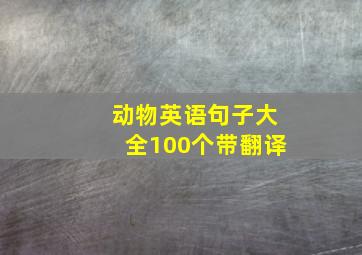 动物英语句子大全100个带翻译