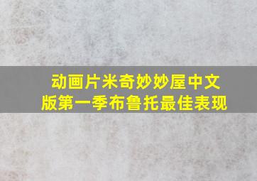 动画片米奇妙妙屋中文版第一季布鲁托最佳表现