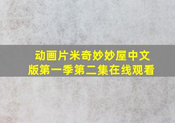 动画片米奇妙妙屋中文版第一季第二集在线观看