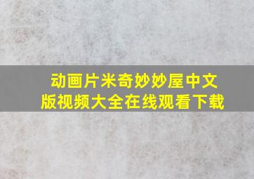 动画片米奇妙妙屋中文版视频大全在线观看下载