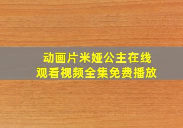 动画片米娅公主在线观看视频全集免费播放