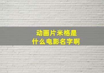 动画片米格是什么电影名字啊