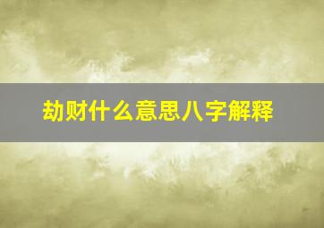 劫财什么意思八字解释