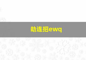 劫连招ewq