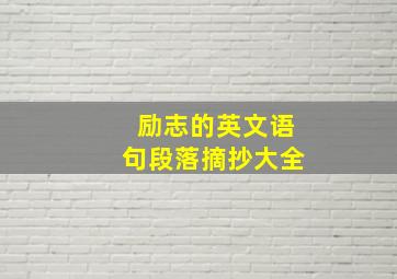 励志的英文语句段落摘抄大全