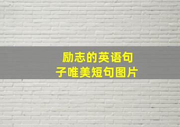 励志的英语句子唯美短句图片