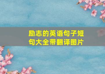 励志的英语句子短句大全带翻译图片