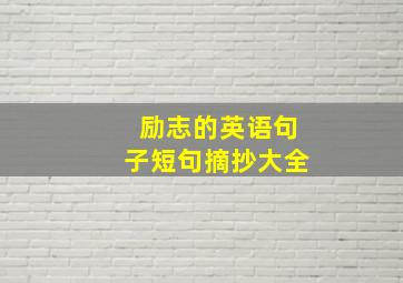 励志的英语句子短句摘抄大全