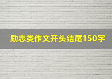 励志类作文开头结尾150字