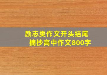 励志类作文开头结尾摘抄高中作文800字