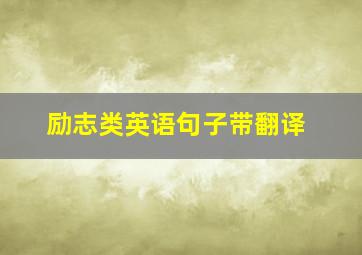 励志类英语句子带翻译