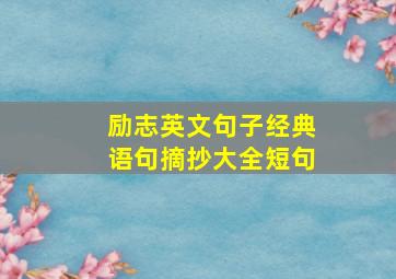 励志英文句子经典语句摘抄大全短句