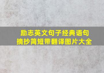 励志英文句子经典语句摘抄简短带翻译图片大全