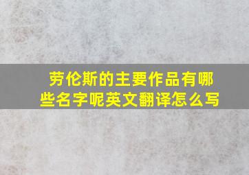 劳伦斯的主要作品有哪些名字呢英文翻译怎么写