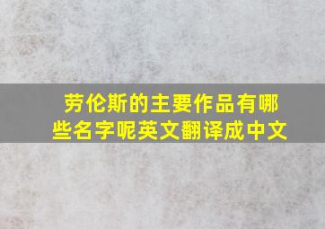 劳伦斯的主要作品有哪些名字呢英文翻译成中文